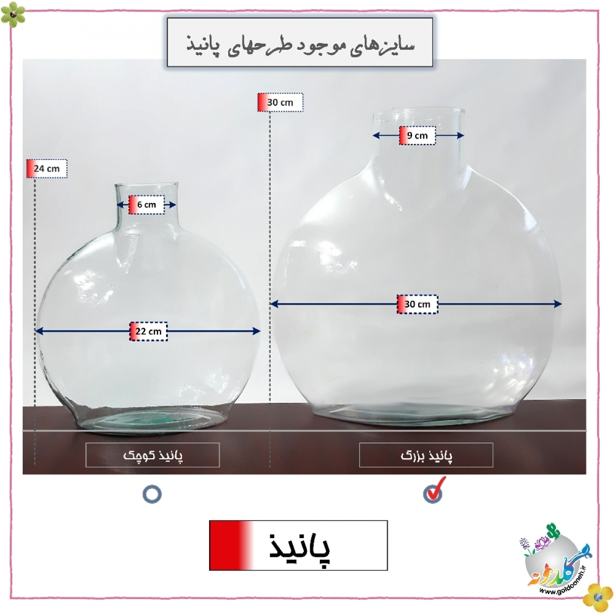 پانیذ سایز بزرگ