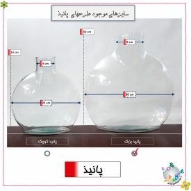 پانیذ سایز بزرگ