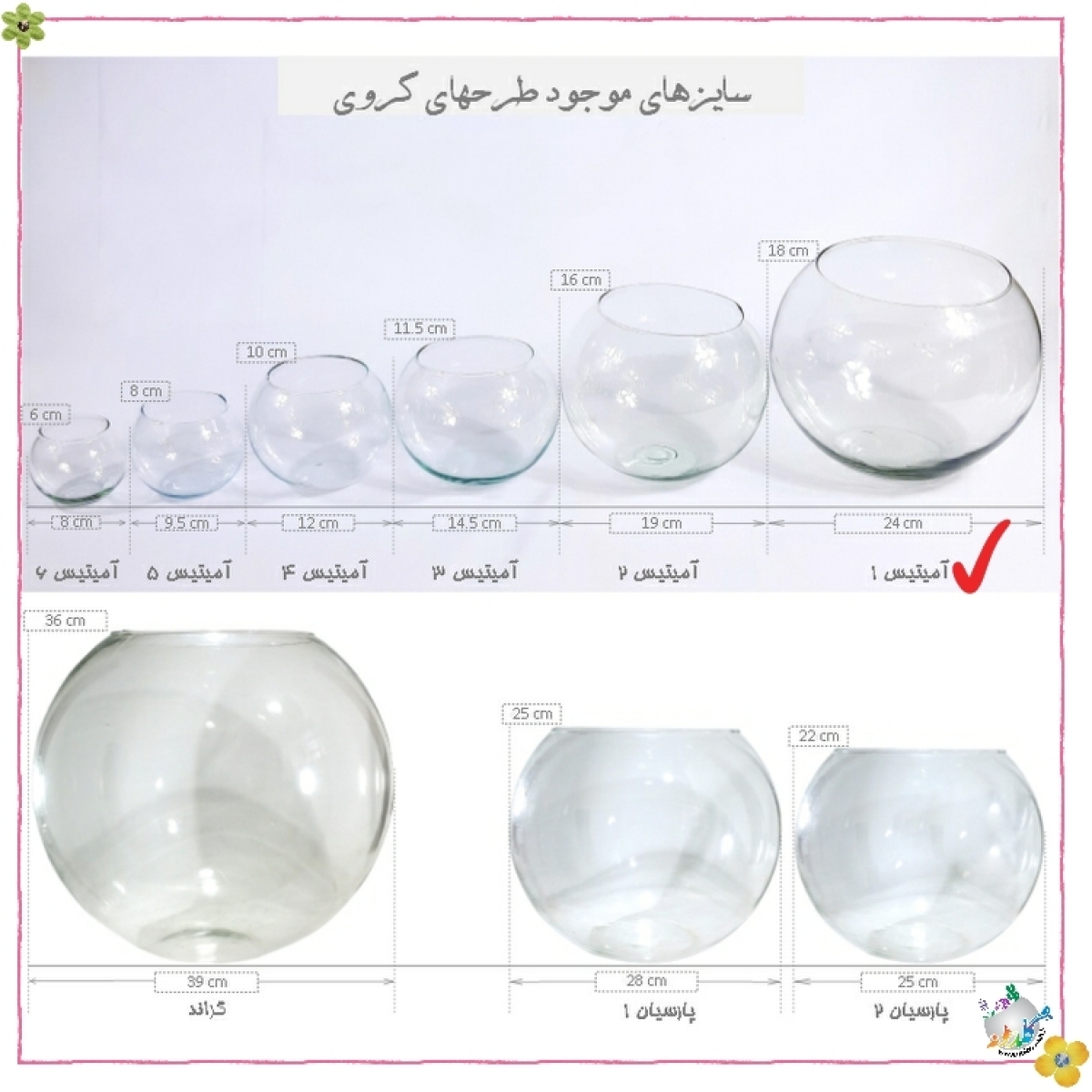 شیشه کروی طرح آمیتیس 1