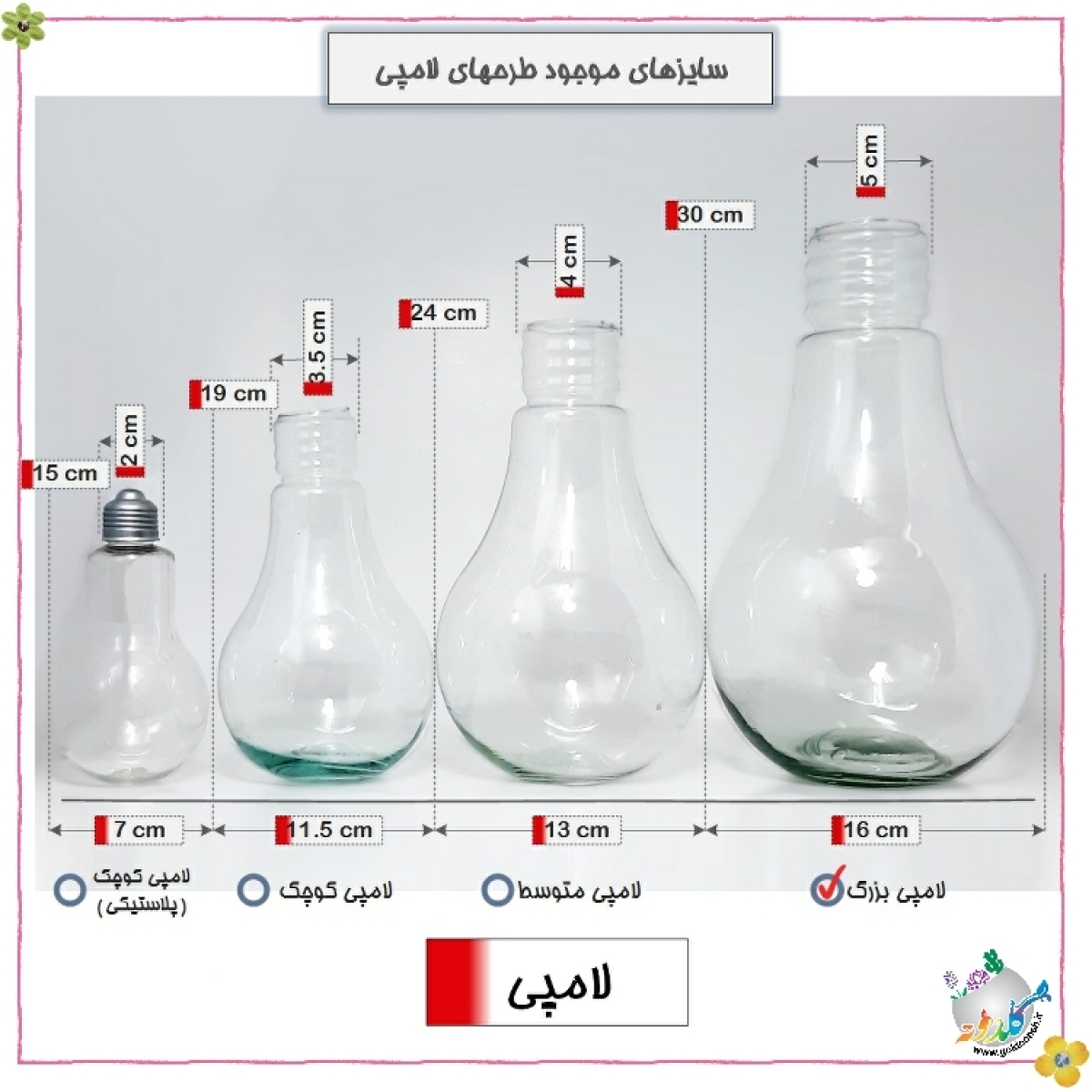 لامپی سایز بزرگ