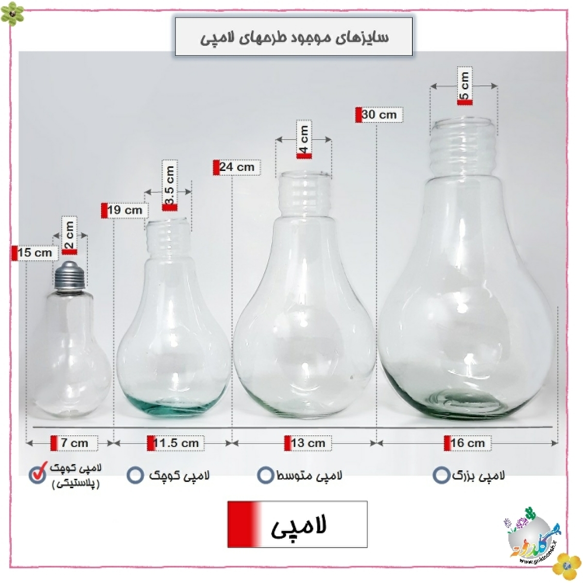 لامپی پلاستیکی سایز کوچک