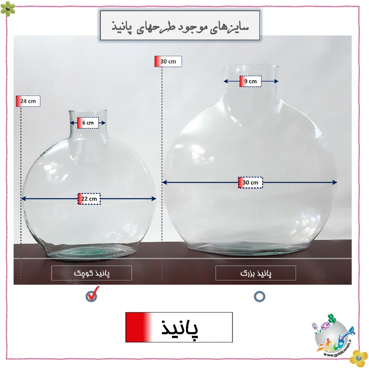 پانیذ سایز کوچک