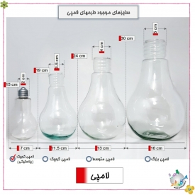 لامپی پلاستیکی سایز کوچک