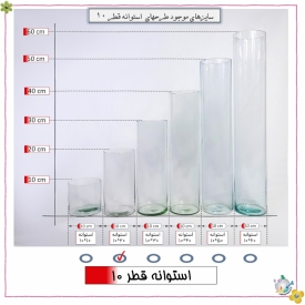استوانه شیشه ایی قطر 10 ارتفاع 20