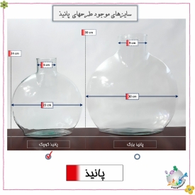 پانیذ سایز کوچک